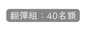 翻彈組 40名額