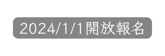 2024 1 1開放報名