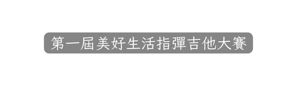 第一屆美好生活指彈吉他大賽